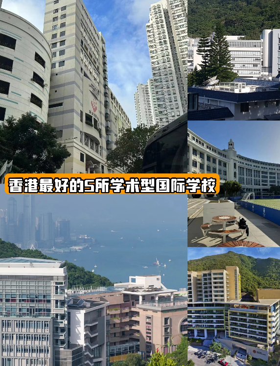 號(hào)稱香港學(xué)霸最多的5所國際學(xué)校，你知道哪些？