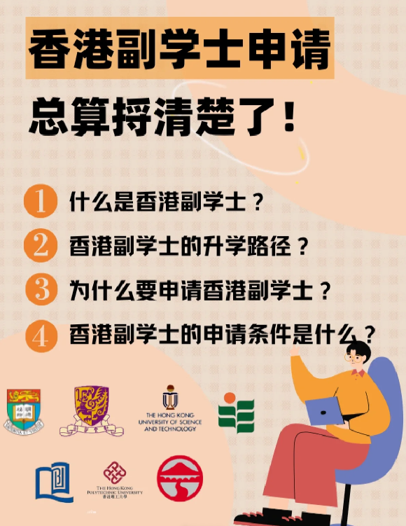 香港副學(xué)士是什么學(xué)歷？比大專好嗎?
