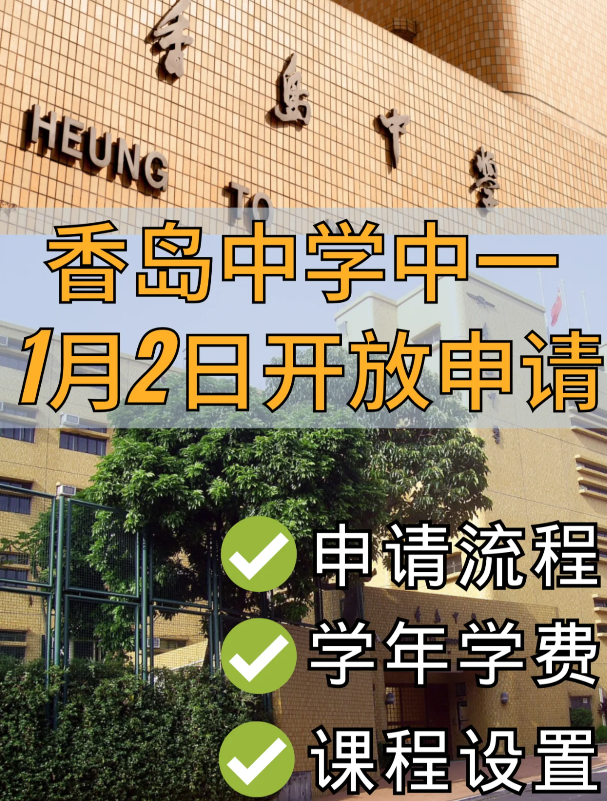 香港Band1學校，香島中學已開始中一申請